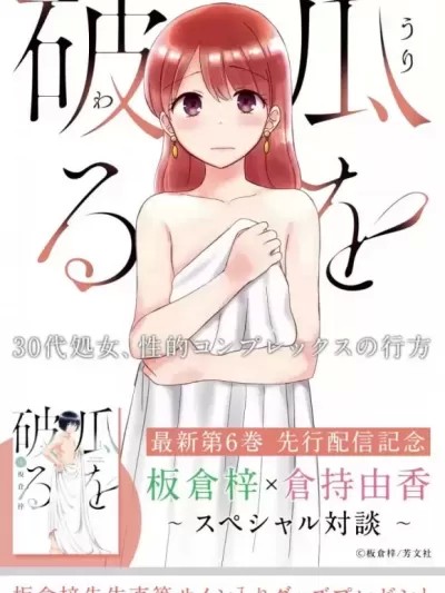 瓜熟蒂落 [板倉梓] 瓜を破る