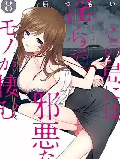 這個小島上棲息着荒邪之物 [原つもい] この島には淫らで邪悪なモノが棲む
