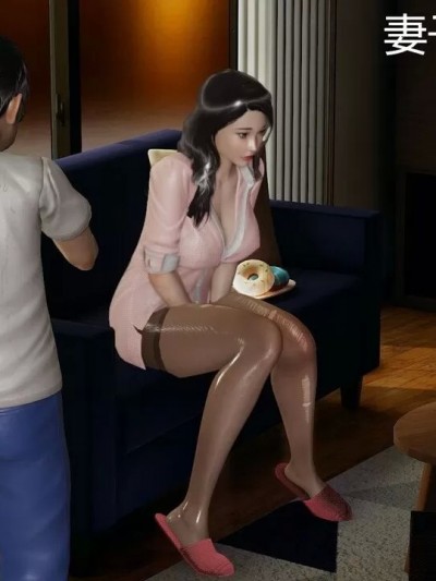 [3D]妻子和邻家小鬼二 01-05(完)+3 小故事