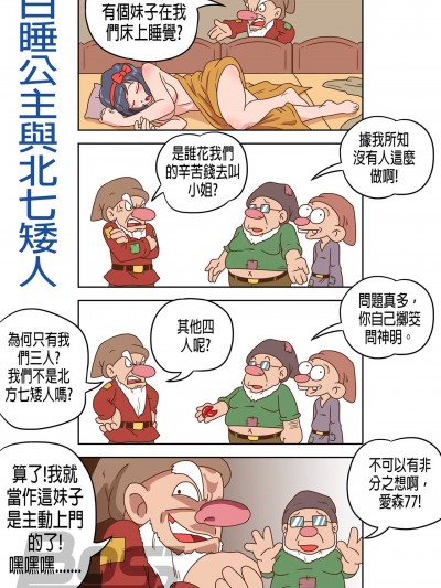 [BossTseng] 白睡公主與北七矮人