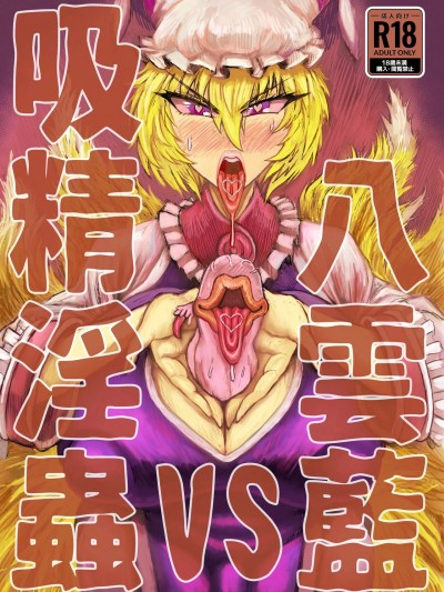 [便宜汉化组] [赤城砂丘] 八雲藍VS吸精淫蟲 (東方Project) [中国翻訳] [DL版]