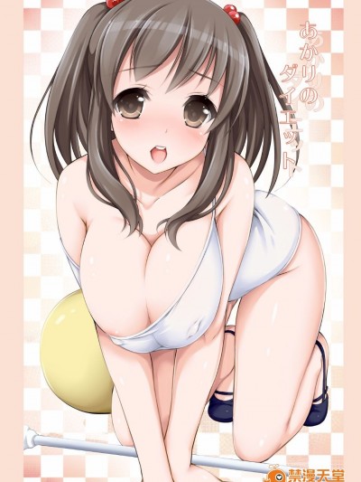 [まっさら島]あかりのダイエット