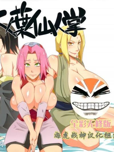 [海虎战神汉化组汉化] (C82) [からきし傭兵団 真雅 (砂原渉)] 木ノ葉仙人掌 (NARUTO -ナルト-) [中国翻訳] [カラー化] [無修正]