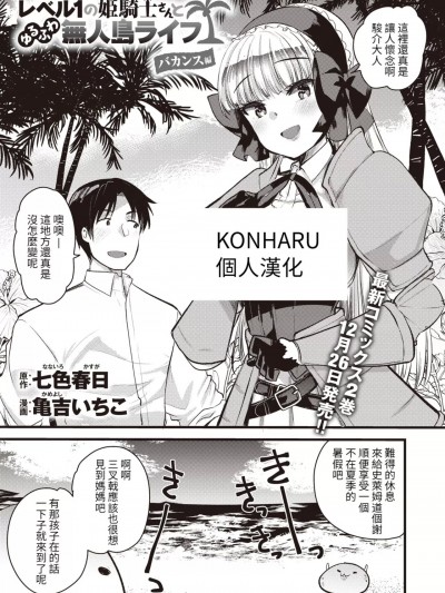 [KONHARU個人漢化] [亀吉いちこ] レベル1の姫騎士さんとゆるふわ無人島ライフ バカンス編 [中国翻訳]