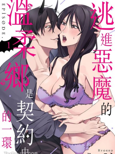 逃進惡魔的溫柔鄉是契約中的一環