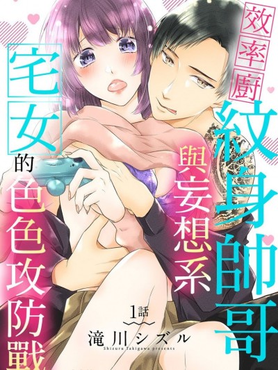 效率廚紋身帥哥與妄想系宅女的色色攻防戰