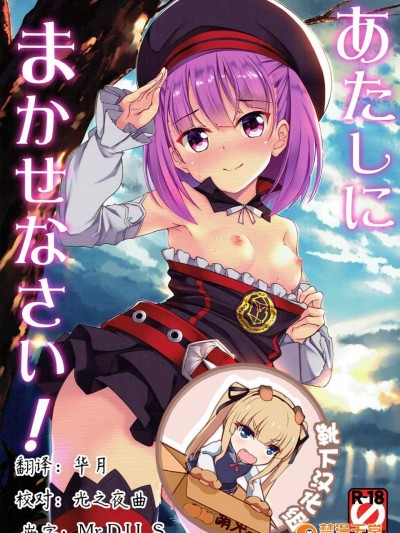 (C92) [Part K (羊羽忍)] あたしにまかせなさい! (FateGrand Order) [中国翻訳]