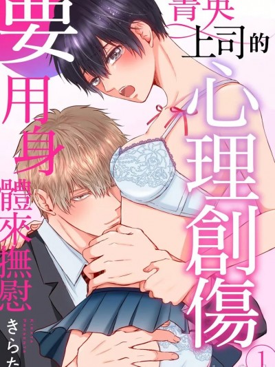 菁英上司的心理創傷要用身體來撫慰 [きらた] エリート上司にハジメテ奪われそうです