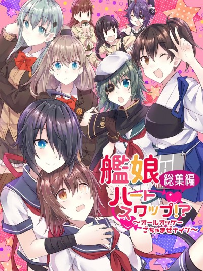(C97) [my pace world (南瓜とるて)] 艦娘ハートスワップ!?総集編 ～オールオッケーごちゃまぜナイン～ (艦隊これくしょん -艦これ-) [中国翻訳]