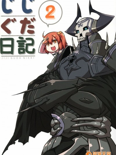 [空色イン (エイリゾ)] じじぐだ日記 2 (FateGrand Order) [空気系☆漢化]