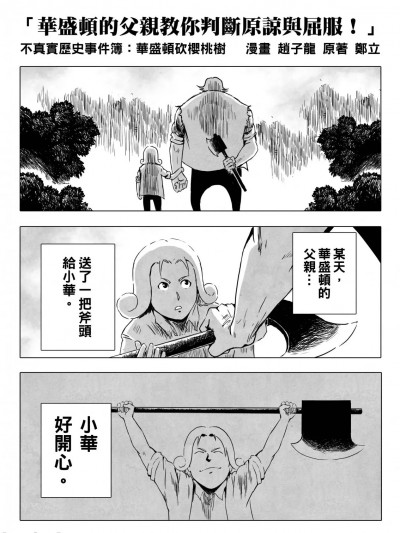 [赵子龙] 不真实历史事件簿#2：华盛顿的父亲教你判断原谅与屈服