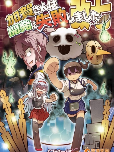 [よつみわーくす(tamago)][加賀さんは開発に失敗しました改七]