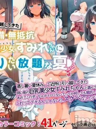 [オトナテイコク(山羊野メェ吉)] 近所に引っ越してきた無防備・無抵抗巨乳美少女すみれちゃんにヤリたい放題な夏