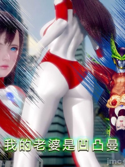 我的老婆是凹凸曼