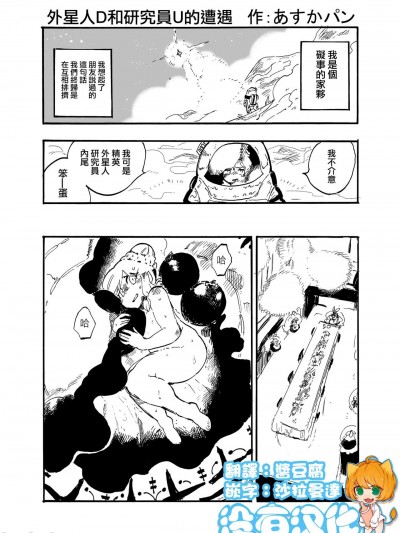 外星人D和研究員U的遭遇 [沒有漢化] [あすかパン] 宇宙人Dと研究者Uの遭遇 [中国翻訳]