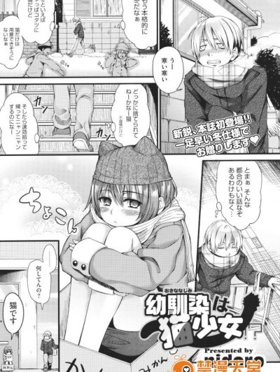 幼馴染は貓少女！？(nidoro)