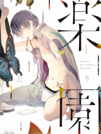 [上原あり] 楽園 [DL版]