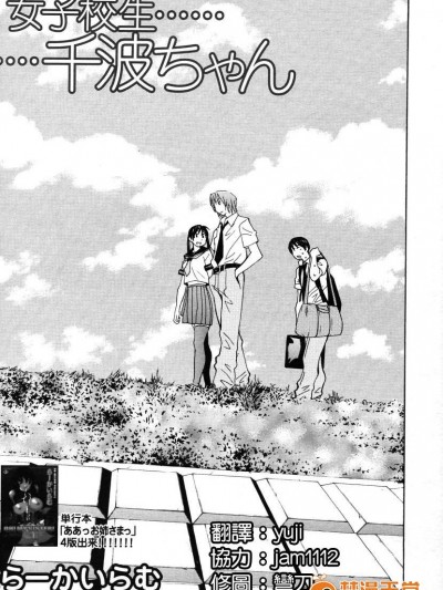 [らーかいらむ][女子校生千波ちゃん(COMIC MUJIN 2006年8月號)]