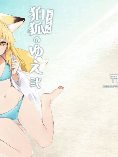 (C102) [カタミミヘッドフォン (蟻吉げん)] 狛狐のゆえ弍 (オリジナル) [DL版]