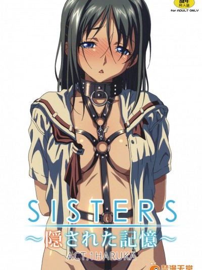[神阪さんとマキノ事務所][SISTERS ～隠された記憶～ ACT.1 HARUKA]