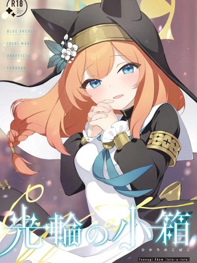 (C102) [tete-a-tete (夕凪ショウ)] 光輪の小箱 -ひかりのこばこ- (ブルーアーカイブ) [DL版]