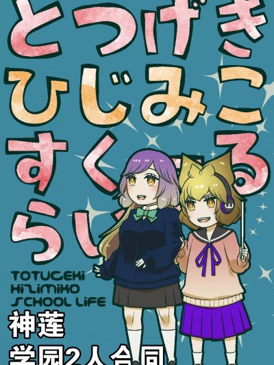 [白杨汉化组] [あにす屋(茴香)]とつげき ひじみこ スクールライフ[東方Project]