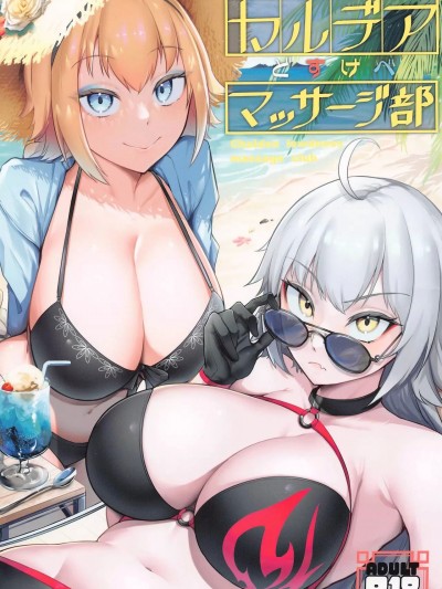 (C102) [えんりゅう堂 (えんりゅう)] カルデアどすけべマッサージ部 ジャンヌ&ジャンヌオルタ編 (Fate Grand Order)