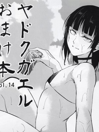 (C102) [ヤドクガエル (locon)] ヤドクガエルおまけ本 vol.14 (オリジナル)