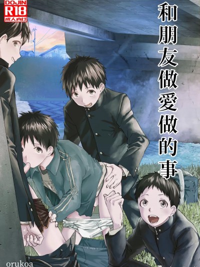 和朋友做爱做的事 [Shota Mangaya-san (orukoa)]トモダチエッチ