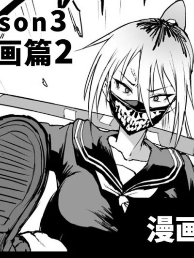 JK退魔部 Season3 被诅咒绘画篇2 [煌野一人] 退魔部S3 呪いの絵画編2 [中国翻訳]