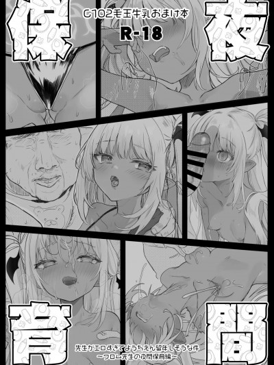 (C102) [毛玉牛乳 (玉之けだま)] C102おまけ本 夜間保育 (オリジナル) [DL版]