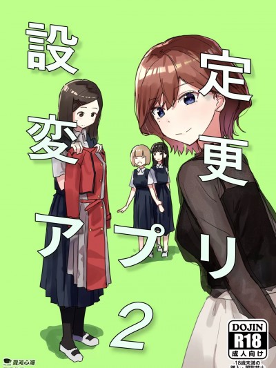 [心海汉化组] [角煮煮] 設定変更アプリ2