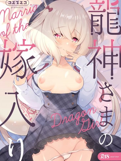 (C102) [パンダが一匹。 (コミズミコ)] 龍神さまの嫁入り (オリジナル) [DL版]