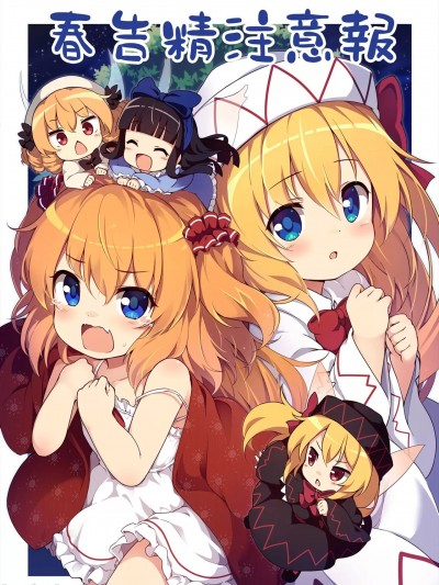春告精注意报!! ) [夢見里 (ばくP)] 春告精注意報!! (東方Project) [中国翻訳]