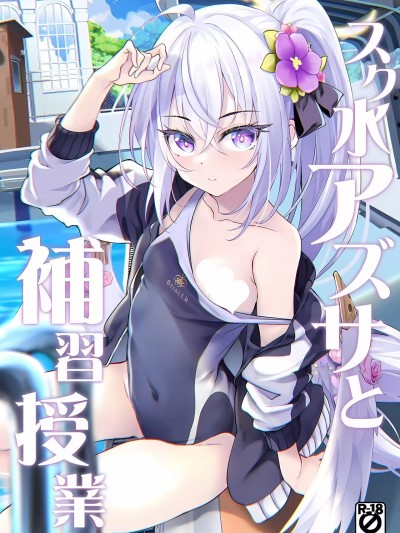 (C102) [Part K (羊羽 忍)] スク水アズサと補習授業 (ブルーアーカイブ)