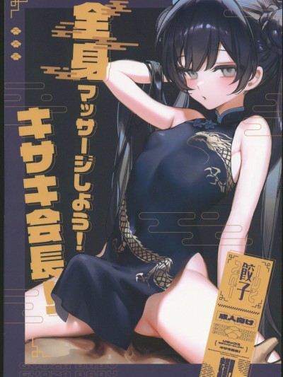 [档案启动汉化] (C102)[餃子ベビー(笑笑餃子)]全身マッサージしよう!キサキ会長!(ブルーアーカイブ) [中国翻訳]