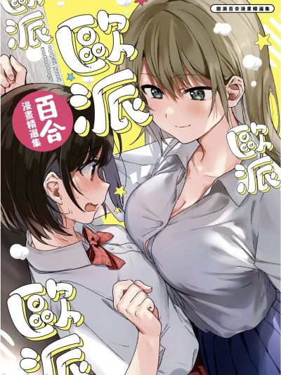 歐派百合漫畫精選集 [九流] [アンソロジー] おっぱい百合アンソロジー