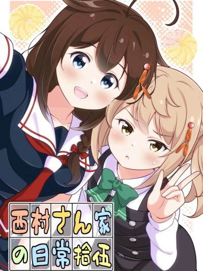 [いのべ～と (転進甘栗)] 西村さん家の日常(拾伍) (艦隊これくしょん -艦これ-) [中国翻訳] [DL版]