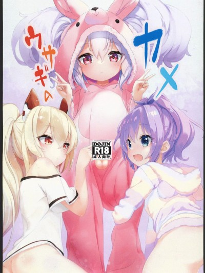 [航線啟動漢化組](C102)[EASY MODE HEROS(あなくろ)]ウサギのカメ(アズールレーン)