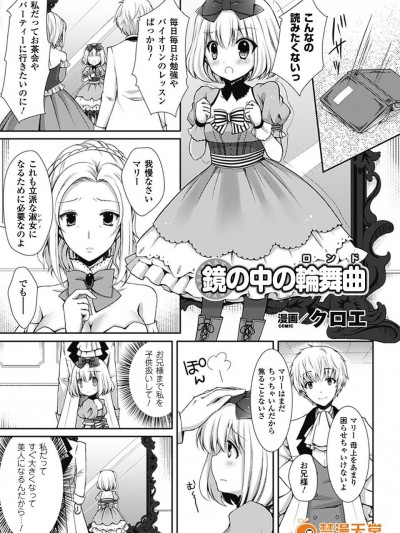 [クロエ]鏡の中の輪舞曲（ロンド）[別冊コミックアンリアル爆乳ファンタジー]