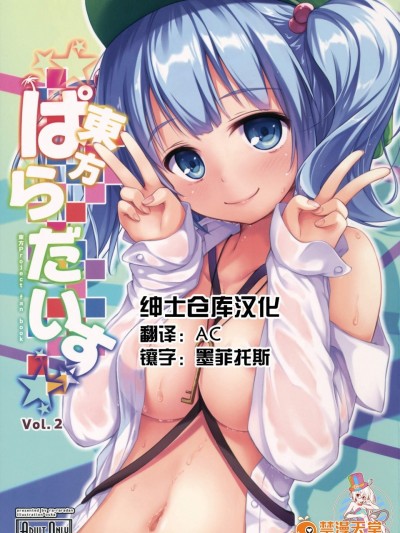 [らーらら団(オウカ)][東方ぱらだいす Vol.2]