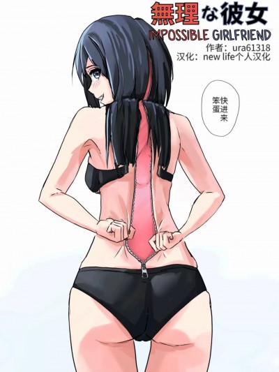 难以理解的女友 [new life个人汉化] [裏] 無理な彼女 [中国翻译]