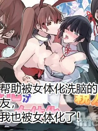 [hz个人翻译] [あむぁいおかし製作所 (真田)] 女体化洗脳されてしまった親友を助けようとしたら俺まで女体化されてしまった! [中国翻訳]