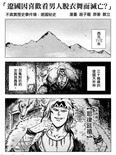 [赵子龙] 不真实历史事件簿#15：辽国因喜欢看男人脱衣舞而灭亡？