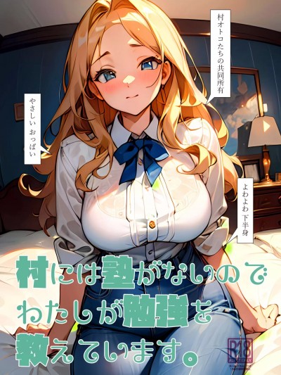 (C102) [オヤマ!菊之助VS (ヘンリー・ヤック・ヨンセン3世)] 村には塾がないのでわたしが勉強を教えています。 (オリジナル) [DL版]