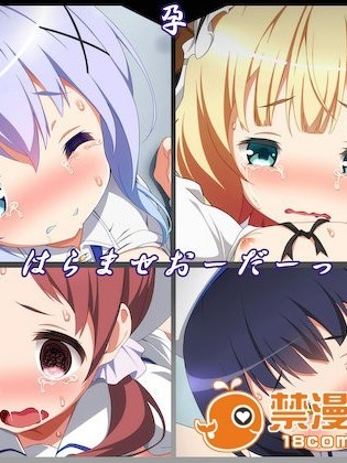 (同人CG集)[文月會] はらませおーだーっ! (ご注文はうさぎですか?) (Full CG Set)