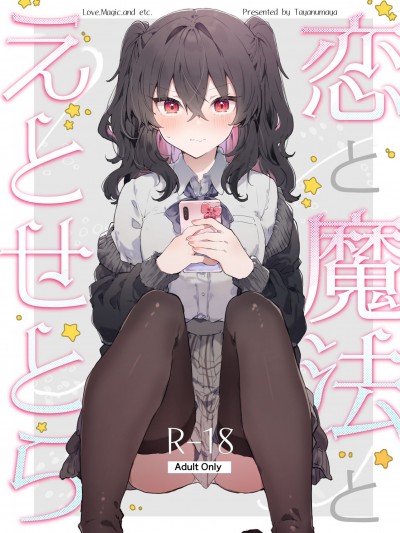 [白杨X脱氧核糖汉化] [田屋沼屋 (たぬま)] 恋と魔法とえとせとら [DL版]
