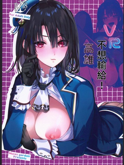 [艦娘啟動漢化組](C102)[MUSESGARDEN(早川あかり)]VRには負けたくない高雄(艦これ)