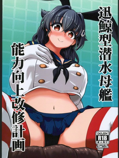 [艦娘啟動漢化組](C102)[PMIC(じに)]迅鯨型潜水母艦 能力向上改修計画(艦これ)