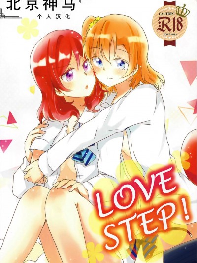 [北京神马个人汉化] (GirlsLoveFestival 23) [Reflectia (新堂由樹)] LOVE STEP (ラブライブ!)[中国翻訳]